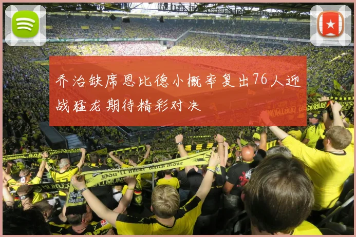 乔治缺席恩比德小概率复出76人迎战猛龙期待精彩对决