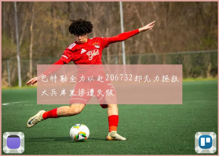 巴特勒全力以赴206732却无力拯救大兵库里惨遭失败