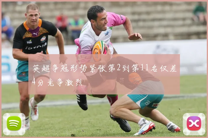 英超争冠形势紧张第2到第11名仅差4分竞争激烈