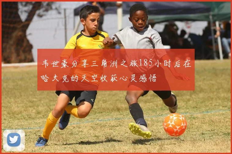 韦世豪分享三角洲之旅185小时后在哈夫克的天空收获心灵感悟