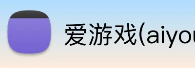 爱游戏(aiyouxi) Logo